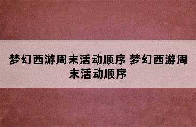 梦幻西游周末活动顺序 梦幻西游周末活动顺序